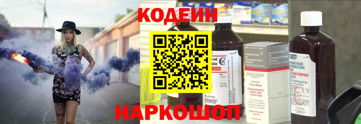 Codein напиток Lean (лин) Псков